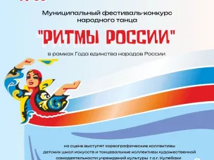 29 марта приглашаем на муниципальный фестиваль-конкурс народного танца «Ритмы России», посвященный Году единства народов России